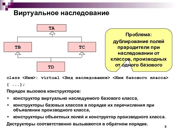 Виртуальное наследование class : virtual { ...}; Порядок вызовов конструкторов: конструктор