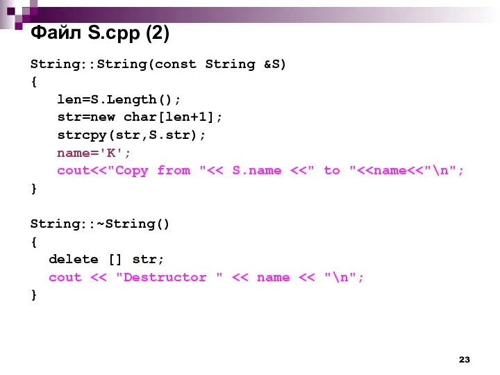 Файл S.cpp (2) String::String(const String &S) { len=S.Length(); str=new char[len+1]; strcpy(str,S.str);