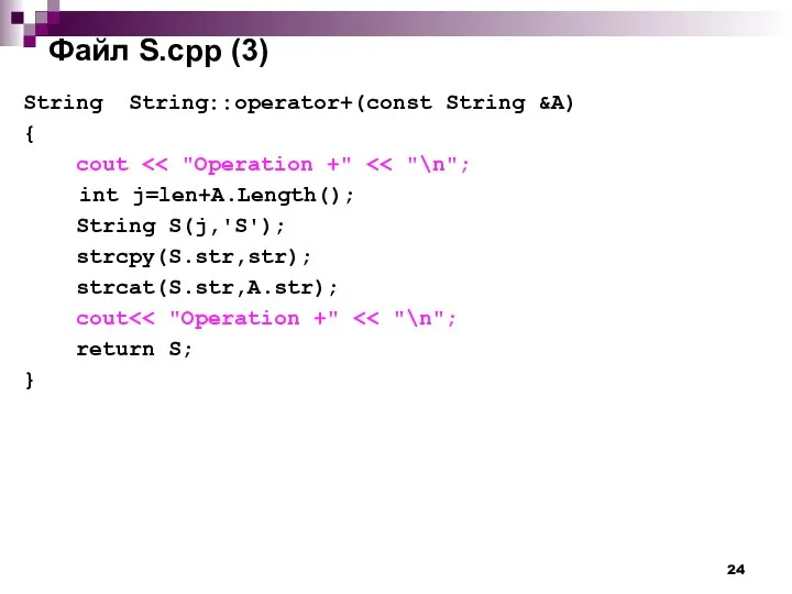 Файл S.cpp (3) String String::operator+(const String &A) { cout int j=len+A.Length();