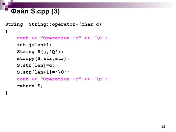 Файл S.cpp (3) String String::operator+(char c) { cout int j=len+1; String