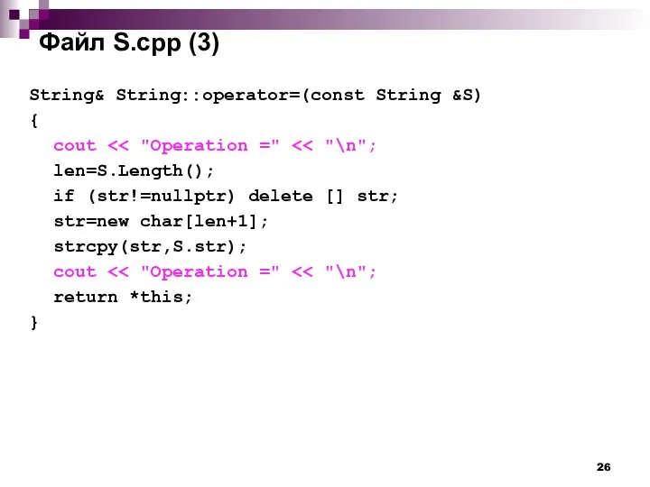 Файл S.cpp (3) String& String::operator=(const String &S) { cout len=S.Length(); if