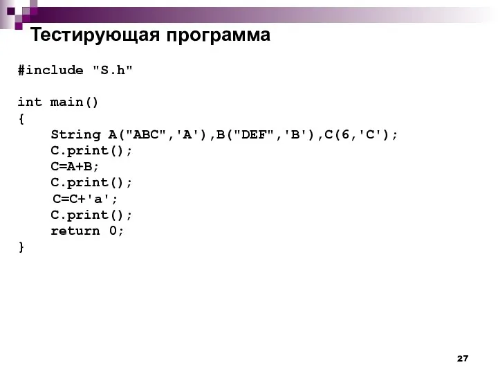 Тестирующая программа #include "S.h" int main() { String A("ABC",'A'),B("DEF",'B'),C(6,'C'); C.print(); C=A+B;