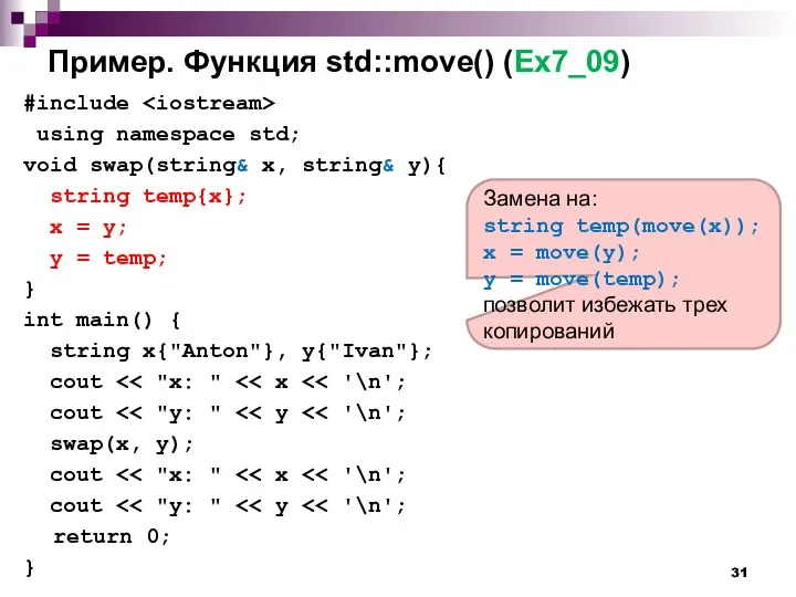 Пример. Функция std::move() (Ex7_09) #include using namespace std; void swap(string& x,