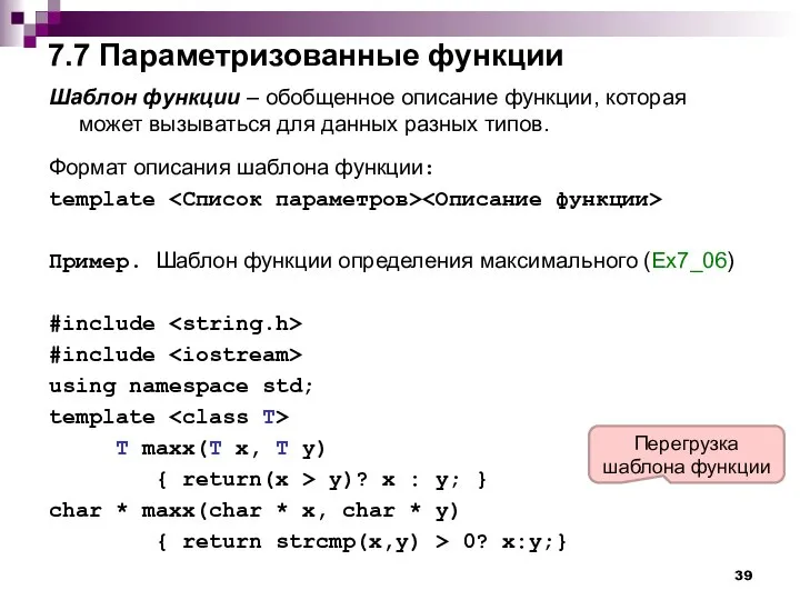 7.7 Параметризованные функции Шаблон функции – обобщенное описание функции, которая может