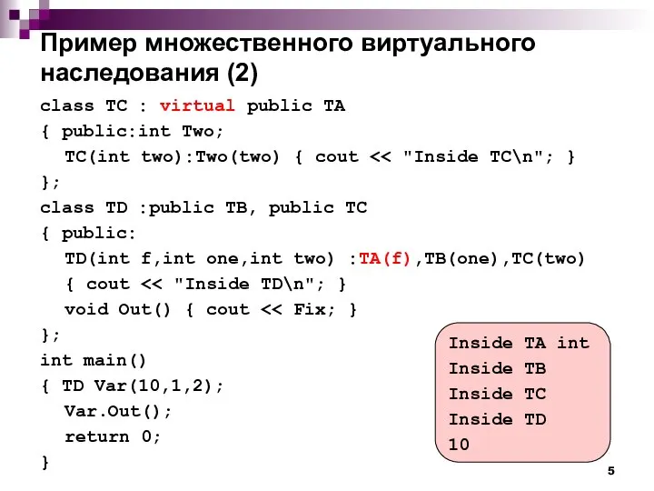 Пример множественного виртуального наследования (2) class TC : virtual public TA