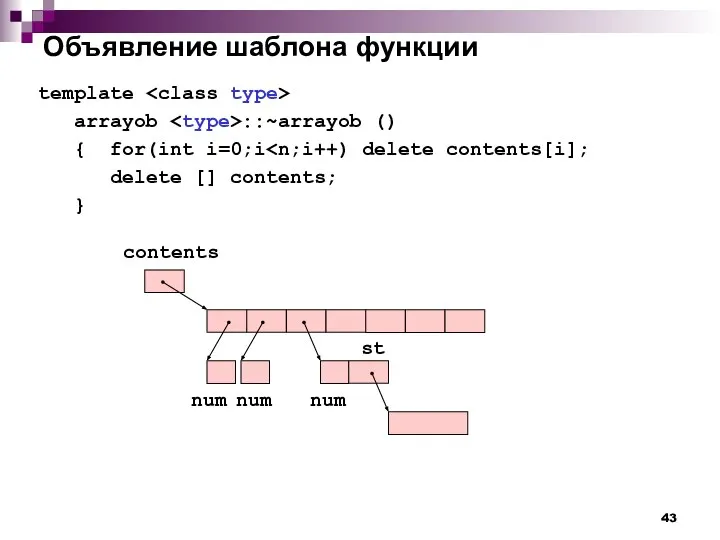 Объявление шаблона функции template arrayob ::~arrayob () { for(int i=0;i delete