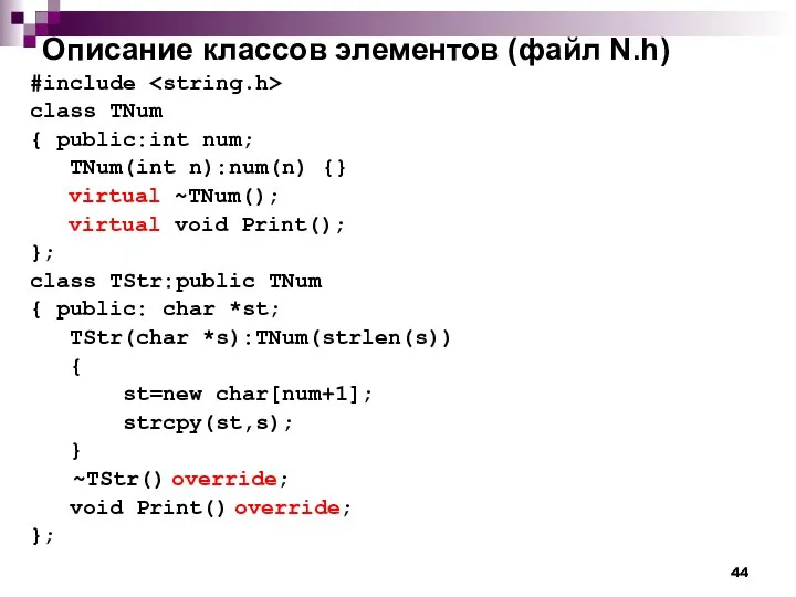 Описание классов элементов (файл N.h) #include class TNum { public: int