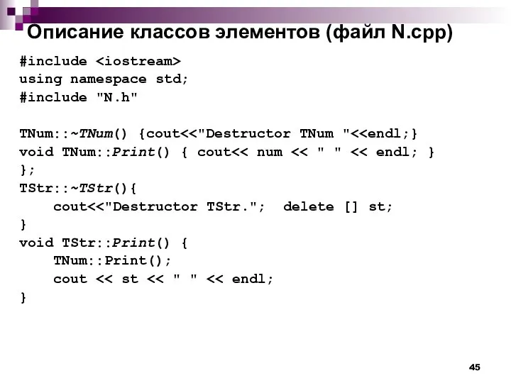 Описание классов элементов (файл N.cpp) #include using namespace std; #include "N.h"
