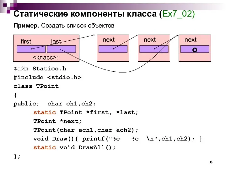 Статические компоненты класса (Ex7_02) Пример. Создать список объектов Файл Statico.h #include