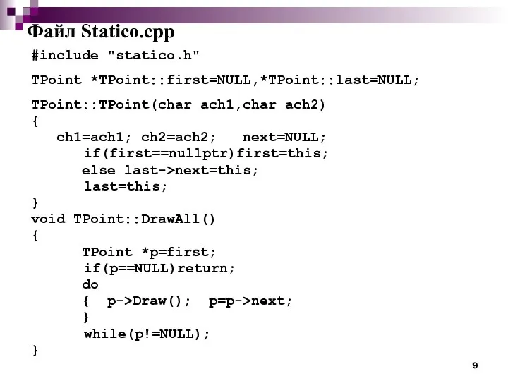 Файл Statico.cpp #include "statico.h" TPoint *TPoint::first=NULL,*TPoint::last=NULL; TPoint::TPoint(char ach1,char ach2) { ch1=ach1;