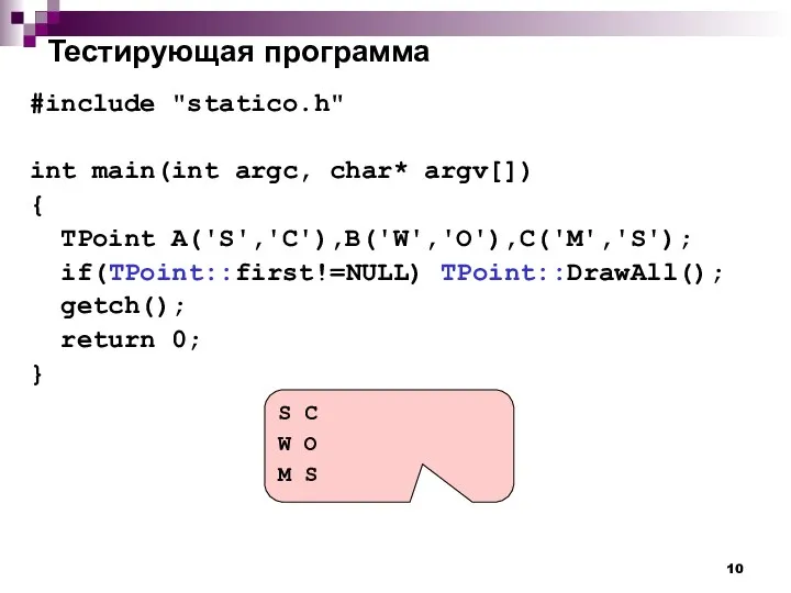 Тестирующая программа #include "statico.h" int main(int argc, char* argv[]) { TPoint