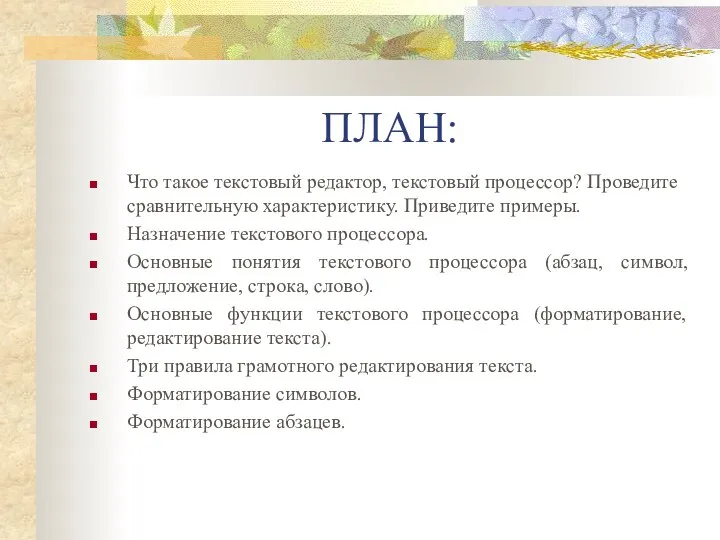 ПЛАН: Что такое текстовый редактор, текстовый процессор? Проведите сравнительную характеристику. Приведите