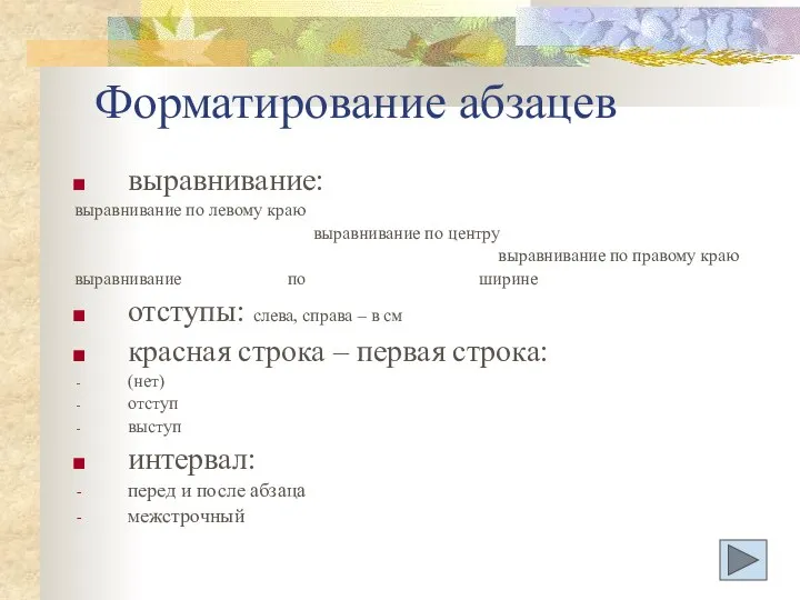 Форматирование абзацев выравнивание: выравнивание по левому краю выравнивание по центру выравнивание