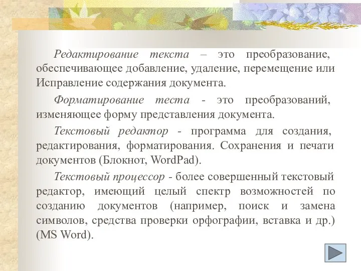 Редактирование текста – это преобразование, обеспечивающее добавление, удаление, перемещение или Исправление