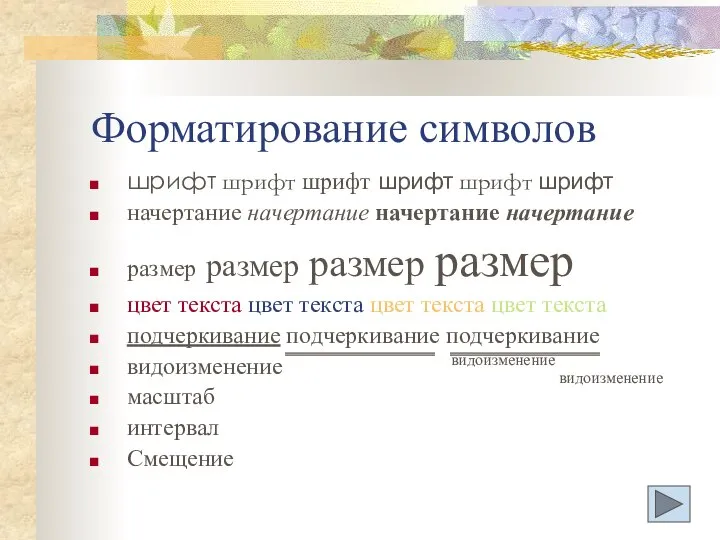 Форматирование символов шрифт шрифт шрифт шрифт шрифт шрифт начертание начертание начертание