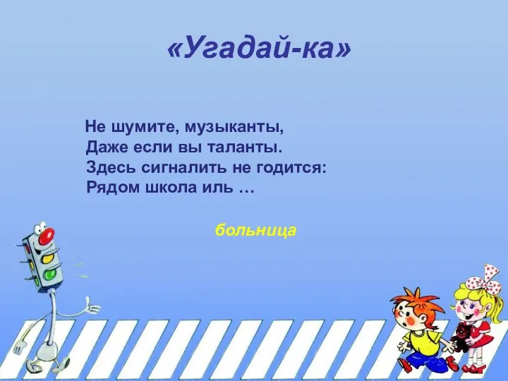 «Угадай-ка» Не шумите, музыканты, Даже если вы таланты. Здесь сигналить не