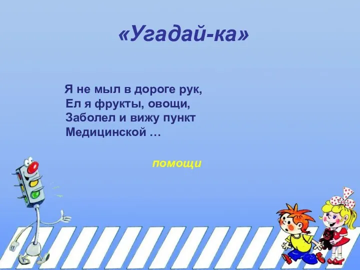 «Угадай-ка» Я не мыл в дороге рук, Ел я фрукты, овощи,