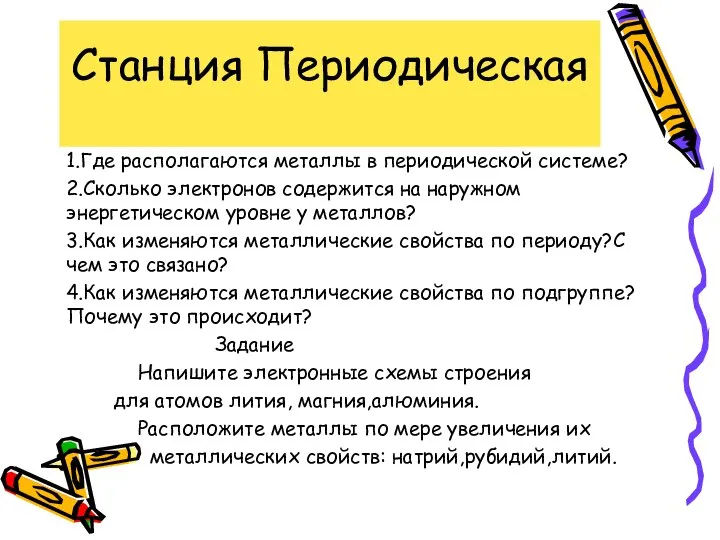 Станция Периодическая 1.Где располагаются металлы в периодической системе? 2.Сколько электронов содержится