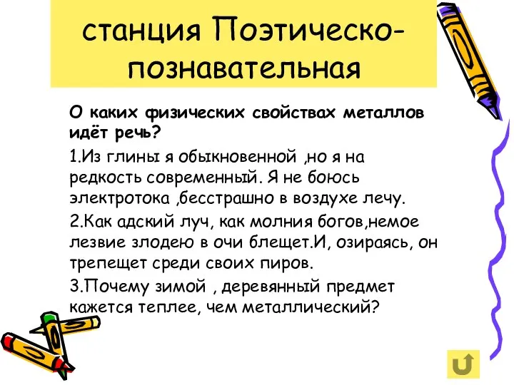 станция Поэтическо-познавательная О каких физических свойствах металлов идёт речь? 1.Из глины