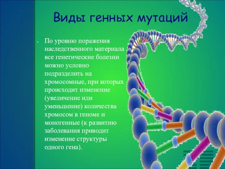 Виды генных мутаций По уровню поражения наследственного материала все генетические болезни