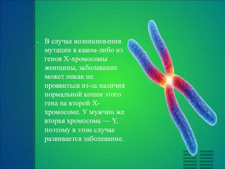 В случае возникновения мутации в каком-либо из генов Х-хромосомы женщины, заболевание