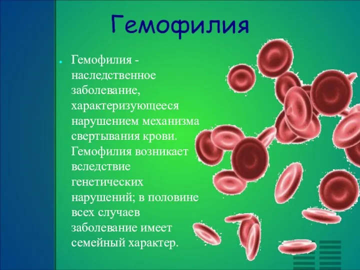 Гемофилия Гемофилия - наследственное заболевание, характеризующееся нарушением механизма свертывания крови. Гемофилия