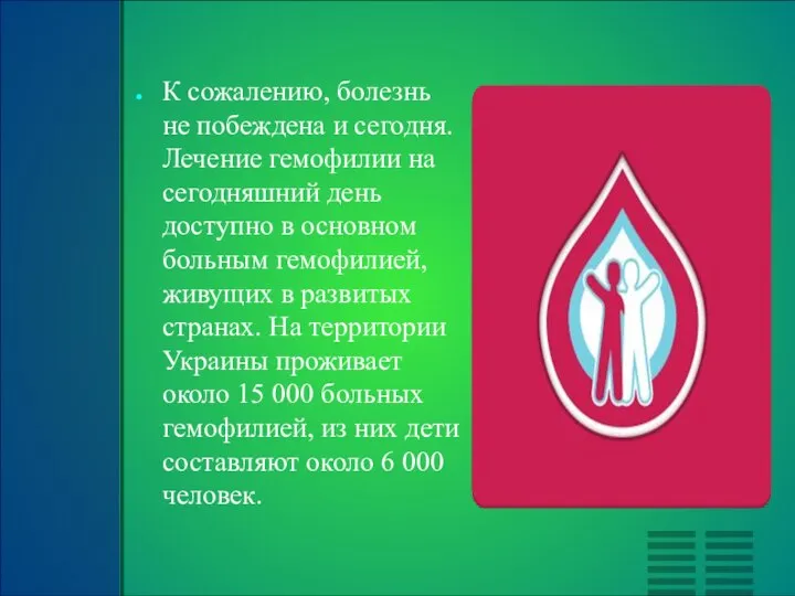 К сожалению, болезнь не побеждена и сегодня. Лечение гемофилии на сегодняшний