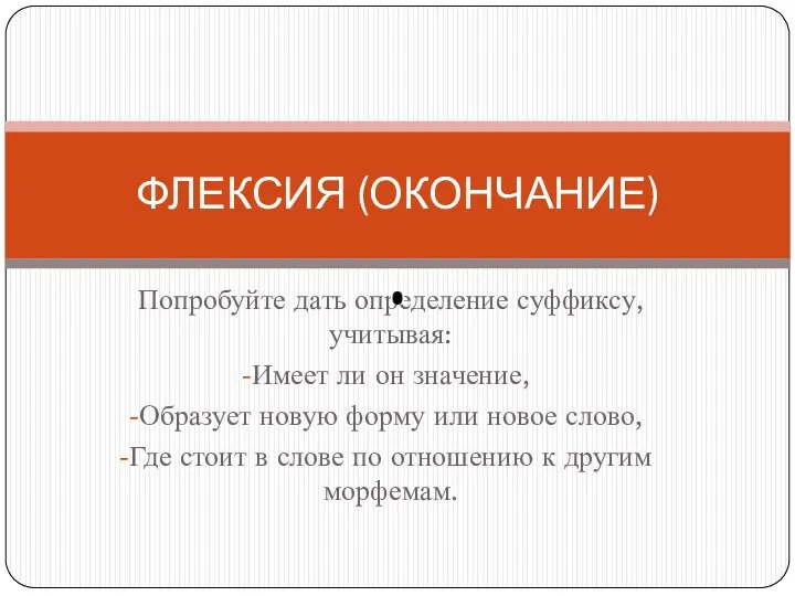 Попробуйте дать определение суффиксу, учитывая: Имеет ли он значение, Образует новую