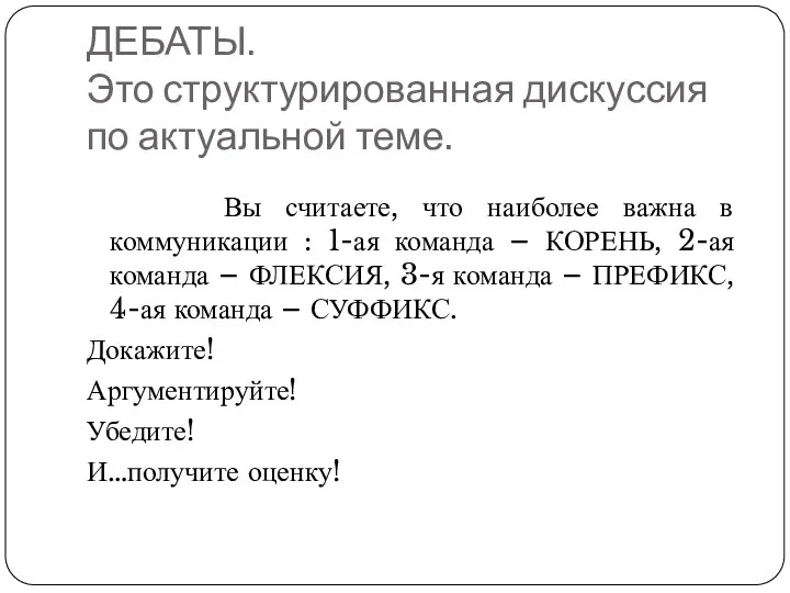 ДЕБАТЫ. Это структурированная дискуссия по актуальной теме. Вы считаете, что наиболее