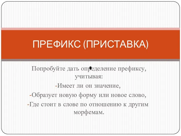 Попробуйте дать определение префиксу, учитывая: Имеет ли он значение, Образует новую