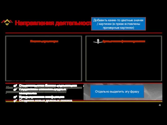 Направления деятельности Сопровождение бизнес-переговоров Подписание взаимовыгодных контрактов Урегулирование конфликтов Создание новых