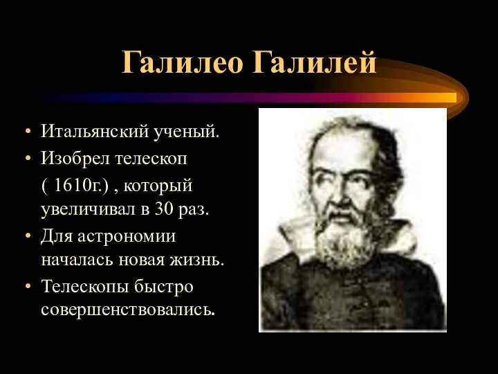 Галилео Галилей Итальянский ученый. Изобрел телескоп ( 1610г.) , который увеличивал