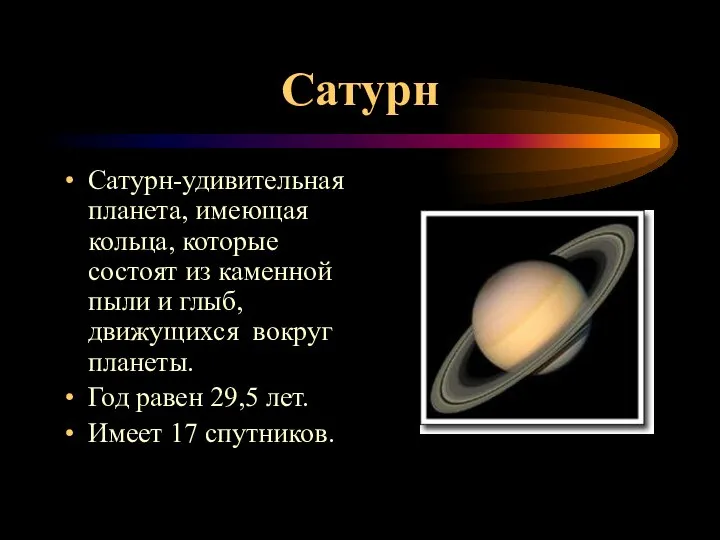 Сатурн Сатурн-удивительная планета, имеющая кольца, которые состоят из каменной пыли и