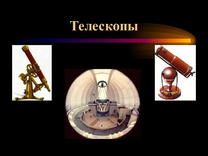 Телескопы