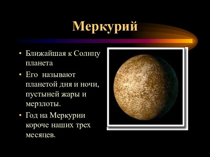 Меркурий Ближайшая к Солнцу планета Его называют планетой дня и ночи,