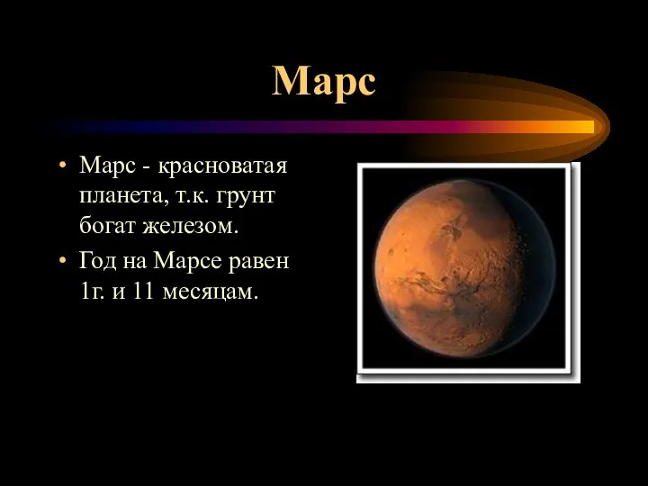 Марс Марс - красноватая планета, т.к. грунт богат железом. Год на