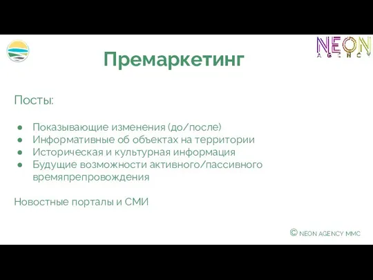 © NEON AGENCY MMC Посты: Показывающие изменения (до/после) Информативные об объектах