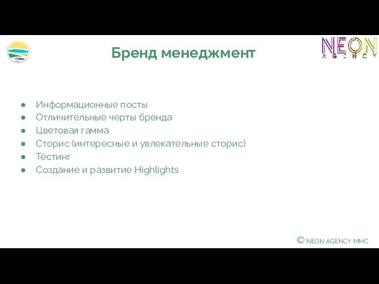 © NEON AGENCY MMC Информационные посты Отличительные черты бренда Цветовая гамма