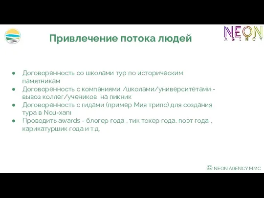 © NEON AGENCY MMC Привлечение потока людей Договоренность со школами тур