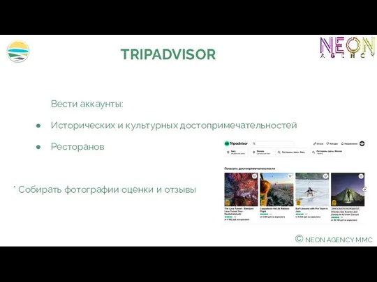 © NEON AGENCY MMC TRIPADVISOR Вести аккаунты: Исторических и культурных достопримечательностей