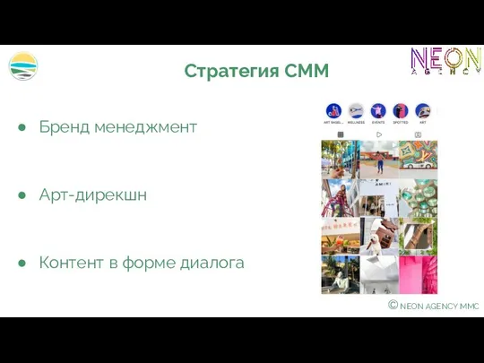 © NEON AGENCY MMC Бренд менеджмент Арт-дирекшн Контент в форме диалога Стратегия СММ