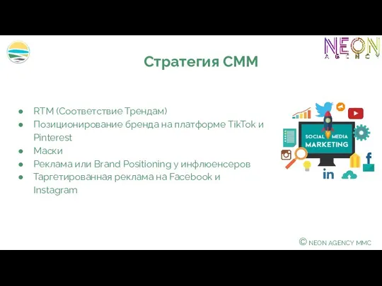 © NEON AGENCY MMC RTM (Соответствие Трендам) Позиционирование бренда на платформе