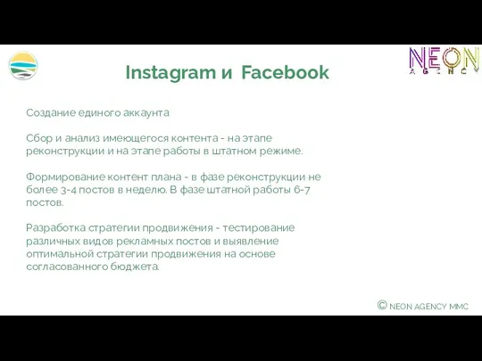 © NEON AGENCY MMC Instagram и Facebook Создание единого аккаунта Сбор