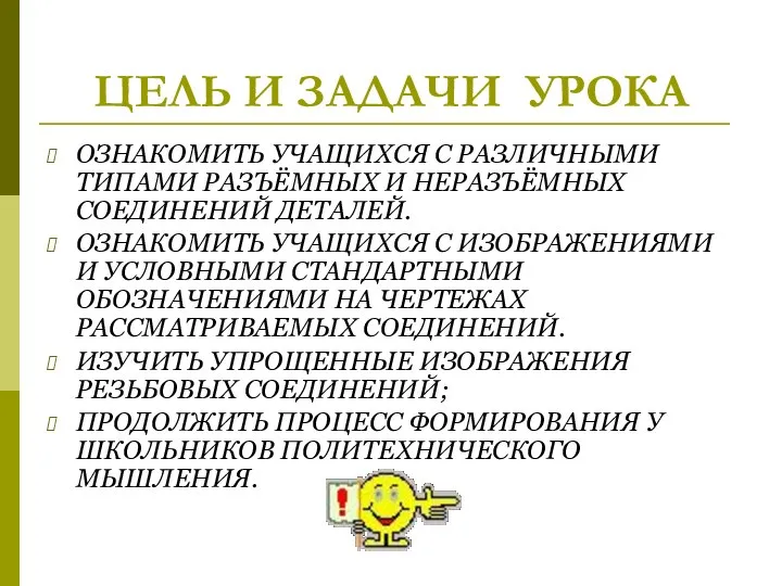 ЦЕЛЬ И ЗАДАЧИ УРОКА ОЗНАКОМИТЬ УЧАЩИХСЯ С РАЗЛИЧНЫМИ ТИПАМИ РАЗЪЁМНЫХ И