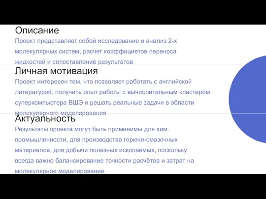 Описание Проект представляет собой исследование и анализ 2-х молекулярных систем, расчет