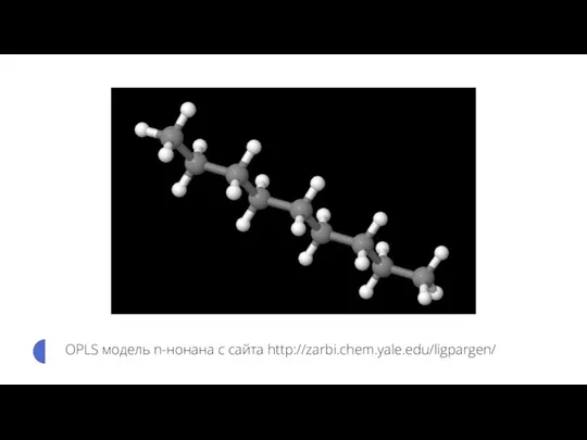 OPLS модель n-нонана с сайта http://zarbi.chem.yale.edu/ligpargen/