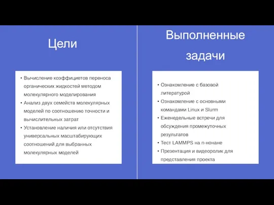 Цели Вычисление коэффициетов переноса органических жидкостей методом молекулярного моделирования Анализ двух