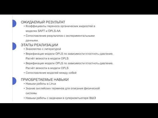 Коэффициенты переноса органических жидкостей в моделях SAFT и OPLS-AA Сопоставление результатов