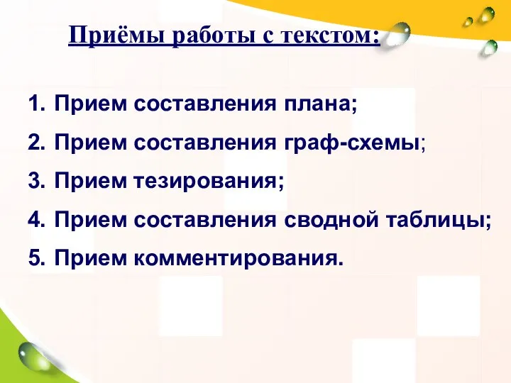 Приёмы работы с текстом: Прием составления плана; Прием составления граф-схемы; Прием