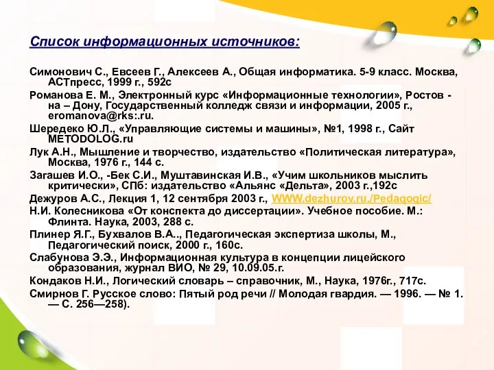 Список информационных источников: Симонович С., Евсеев Г., Алексеев А., Общая информатика.